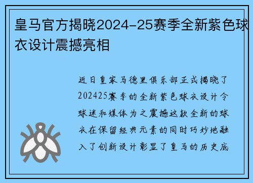 皇马官方揭晓2024-25赛季全新紫色球衣设计震撼亮相 皇马官方揭晓2024-25赛季全新紫色球衣设计震撼亮相