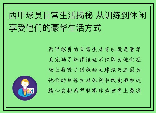 西甲球员日常生活揭秘 从训练到休闲享受他们的豪华生活方式