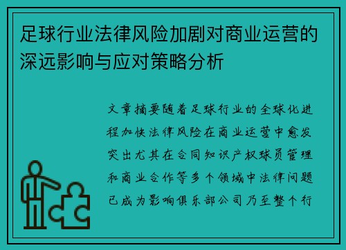 足球行业法律风险加剧对商业运营的深远影响与应对策略分析