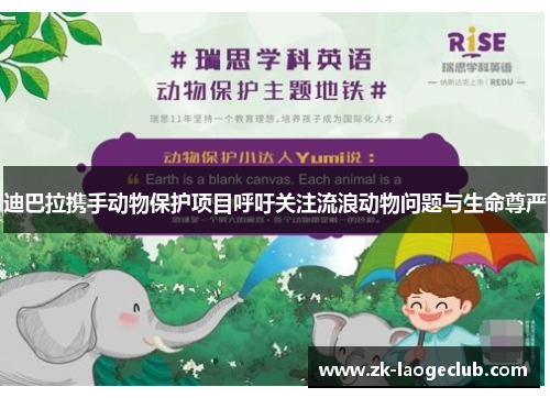 迪巴拉携手动物保护项目呼吁关注流浪动物问题与生命尊严 迪巴拉携手动物保护项目呼吁关注流浪动物问题与生命尊严