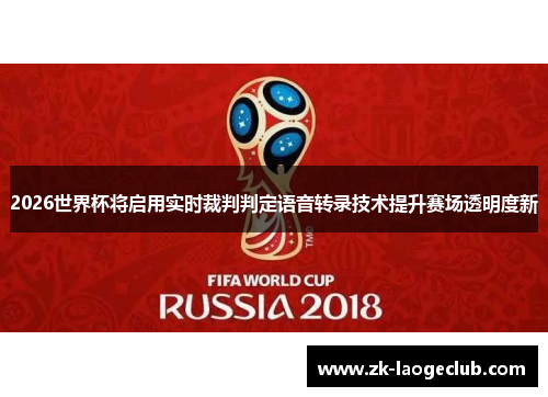 2026世界杯将启用实时裁判判定语音转录技术提升赛场透明度新
