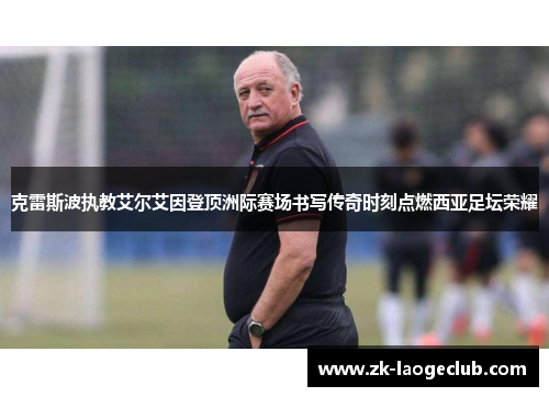 克雷斯波执教艾尔艾因登顶洲际赛场书写传奇时刻点燃西亚足坛荣耀 克雷斯波执教艾尔艾因登顶洲际赛场书写传奇时刻点燃西亚足坛荣耀