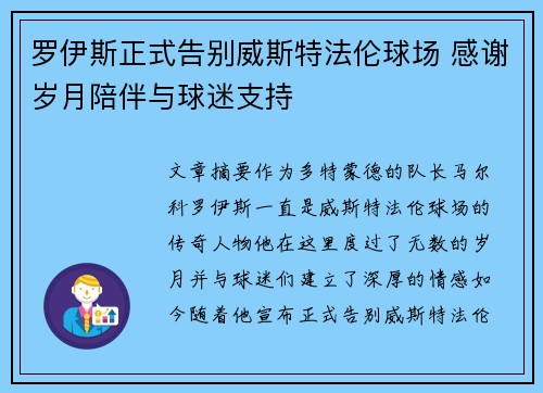 罗伊斯正式告别威斯特法伦球场 感谢岁月陪伴与球迷支持 罗伊斯正式告别威斯特法伦球场 感谢岁月陪伴与球迷支持