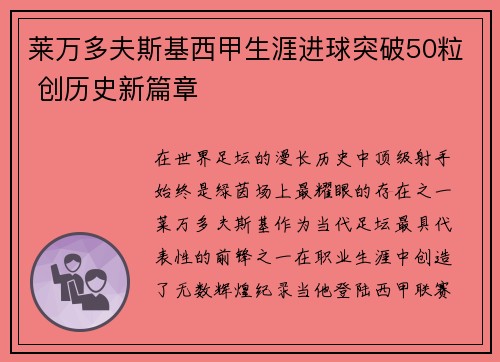 莱万多夫斯基西甲生涯进球突破50粒 创历史新篇章 莱万多夫斯基西甲生涯进球突破50粒 创历史新篇章