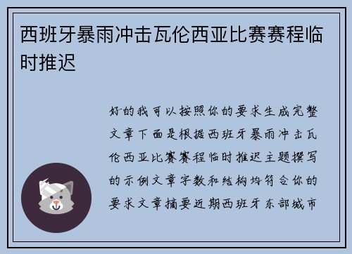西班牙暴雨冲击瓦伦西亚比赛赛程临时推迟 西班牙暴雨冲击瓦伦西亚比赛赛程临时推迟