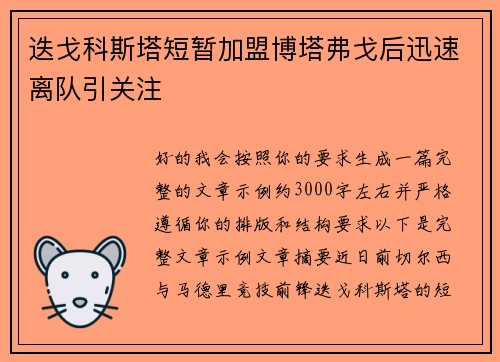 迭戈科斯塔短暂加盟博塔弗戈后迅速离队引关注 迭戈科斯塔短暂加盟博塔弗戈后迅速离队引关注