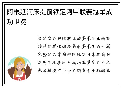 阿根廷河床提前锁定阿甲联赛冠军成功卫冕 阿根廷河床提前锁定阿甲联赛冠军成功卫冕