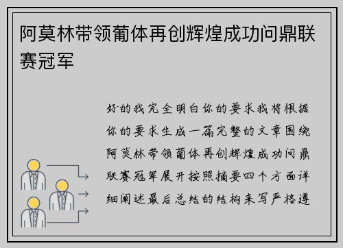 阿莫林带领葡体再创辉煌成功问鼎联赛冠军 阿莫林带领葡体再创辉煌成功问鼎联赛冠军