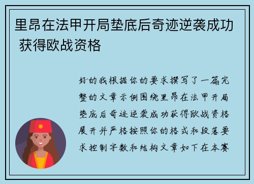 里昂在法甲开局垫底后奇迹逆袭成功 获得欧战资格 里昂在法甲开局垫底后奇迹逆袭成功 获得欧战资格
