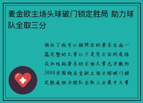 麦金欧主场头球破门锁定胜局 助力球队全取三分 麦金欧主场头球破门锁定胜局 助力球队全取三分