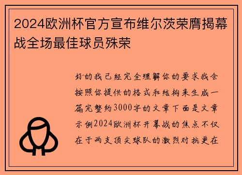 2024欧洲杯官方宣布维尔茨荣膺揭幕战全场最佳球员殊荣 2024欧洲杯官方宣布维尔茨荣膺揭幕战全场最佳球员殊荣