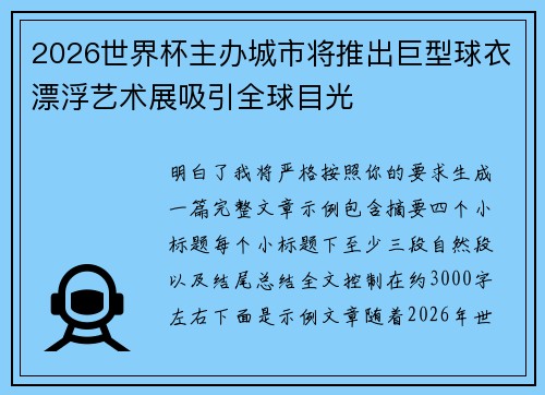 2026世界杯主办城市将推出巨型球衣漂浮艺术展吸引全球目光 2026世界杯主办城市将推出巨型球衣漂浮艺术展吸引全球目光