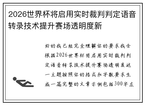 2026世界杯将启用实时裁判判定语音转录技术提升赛场透明度新 2026世界杯将启用实时裁判判定语音转录技术提升赛场透明度新