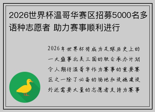 2026世界杯温哥华赛区招募5000名多语种志愿者 助力赛事顺利进行 2026世界杯温哥华赛区招募5000名多语种志愿者 助力赛事顺利进行