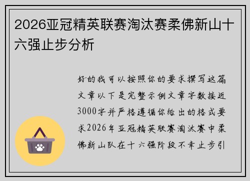 2026亚冠精英联赛淘汰赛柔佛新山十六强止步分析 2026亚冠精英联赛淘汰赛柔佛新山十六强止步分析