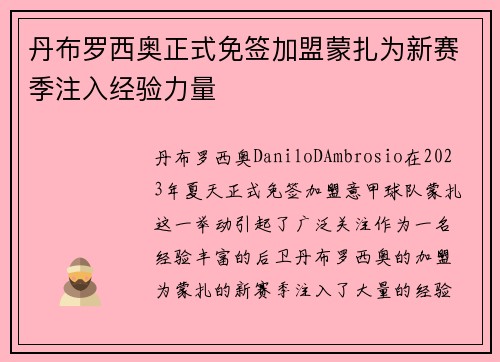 丹布罗西奥正式免签加盟蒙扎为新赛季注入经验力量 丹布罗西奥正式免签加盟蒙扎为新赛季注入经验力量