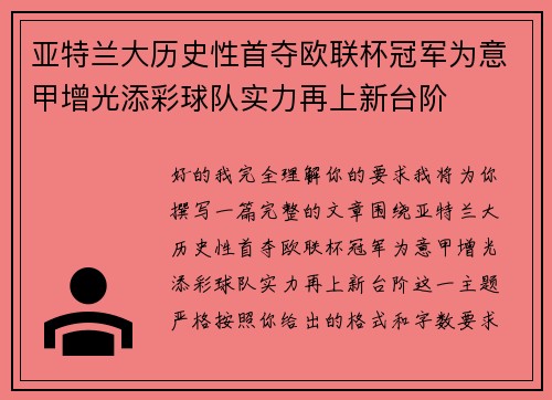 亚特兰大历史性首夺欧联杯冠军为意甲增光添彩球队实力再上新台阶 亚特兰大历史性首夺欧联杯冠军为意甲增光添彩球队实力再上新台阶