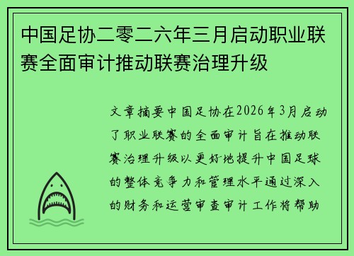中国足协二零二六年三月启动职业联赛全面审计推动联赛治理升级 中国足协二零二六年三月启动职业联赛全面审计推动联赛治理升级