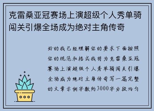 克雷桑亚冠赛场上演超级个人秀单骑闯关引爆全场成为绝对主角传奇 克雷桑亚冠赛场上演超级个人秀单骑闯关引爆全场成为绝对主角传奇