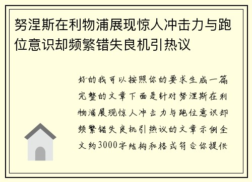 努涅斯在利物浦展现惊人冲击力与跑位意识却频繁错失良机引热议 努涅斯在利物浦展现惊人冲击力与跑位意识却频繁错失良机引热议