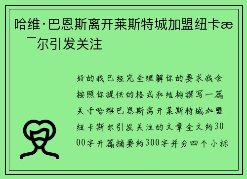 哈维·巴恩斯离开莱斯特城加盟纽卡斯尔引发关注 哈维·巴恩斯离开莱斯特城加盟纽卡斯尔引发关注