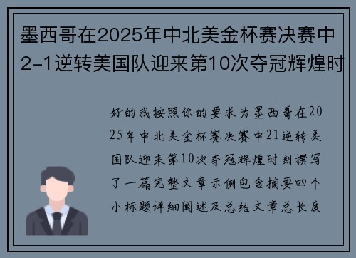 墨西哥在2025年中北美金杯赛决赛中2-1逆转美国队迎来第10次夺冠辉煌时刻