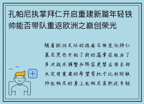孔帕尼执掌拜仁开启重建新篇年轻铁帅能否带队重返欧洲之巅创荣光 孔帕尼执掌拜仁开启重建新篇年轻铁帅能否带队重返欧洲之巅创荣光