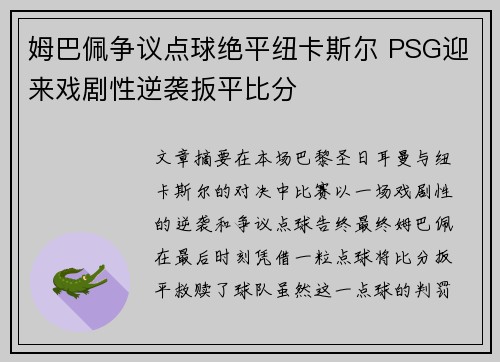 姆巴佩争议点球绝平纽卡斯尔 PSG迎来戏剧性逆袭扳平比分 姆巴佩争议点球绝平纽卡斯尔 PSG迎来戏剧性逆袭扳平比分