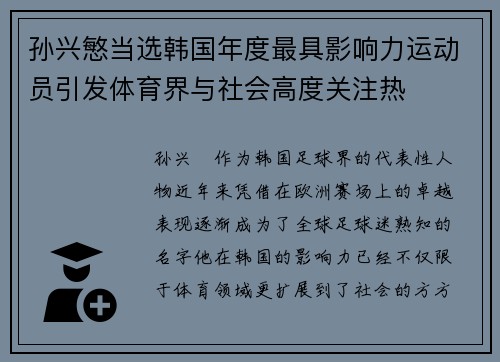 孙兴慜当选韩国年度最具影响力运动员引发体育界与社会高度关注热 孙兴慜当选韩国年度最具影响力运动员引发体育界与社会高度关注热