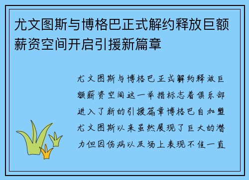 尤文图斯与博格巴正式解约释放巨额薪资空间开启引援新篇章