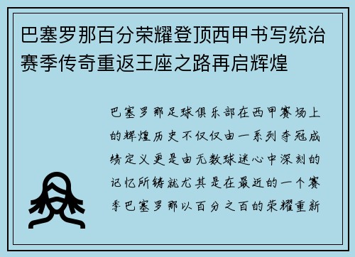 巴塞罗那百分荣耀登顶西甲书写统治赛季传奇重返王座之路再启辉煌 巴塞罗那百分荣耀登顶西甲书写统治赛季传奇重返王座之路再启辉煌