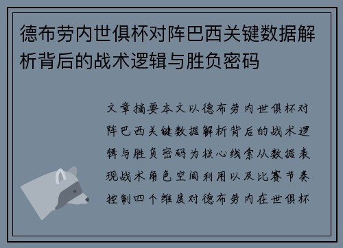 德布劳内世俱杯对阵巴西关键数据解析背后的战术逻辑与胜负密码 德布劳内世俱杯对阵巴西关键数据解析背后的战术逻辑与胜负密码