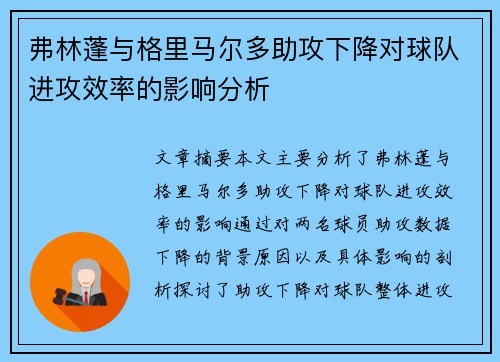 弗林蓬与格里马尔多助攻下降对球队进攻效率的影响分析 弗林蓬与格里马尔多助攻下降对球队进攻效率的影响分析