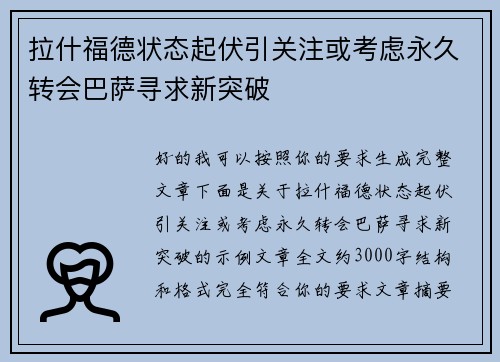 拉什福德状态起伏引关注或考虑永久转会巴萨寻求新突破 拉什福德状态起伏引关注或考虑永久转会巴萨寻求新突破