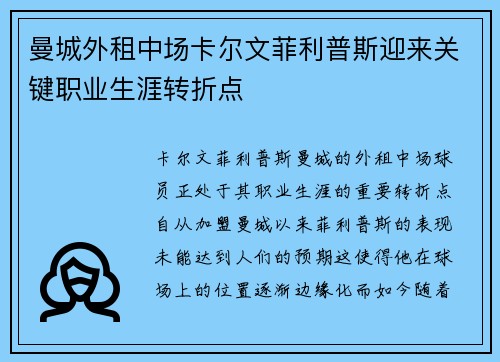 曼城外租中场卡尔文菲利普斯迎来关键职业生涯转折点 曼城外租中场卡尔文菲利普斯迎来关键职业生涯转折点