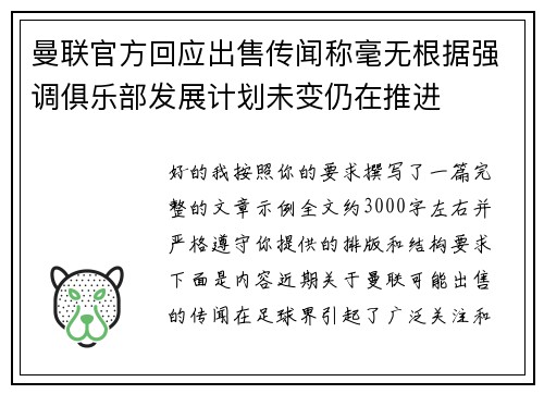 曼联官方回应出售传闻称毫无根据强调俱乐部发展计划未变仍在推进