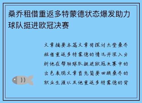 桑乔租借重返多特蒙德状态爆发助力球队挺进欧冠决赛 桑乔租借重返多特蒙德状态爆发助力球队挺进欧冠决赛