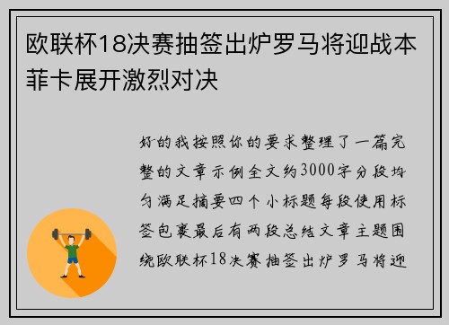 欧联杯18决赛抽签出炉罗马将迎战本菲卡展开激烈对决