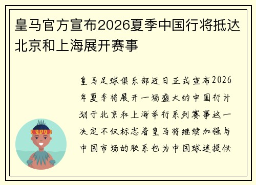 皇马官方宣布2026夏季中国行将抵达北京和上海展开赛事