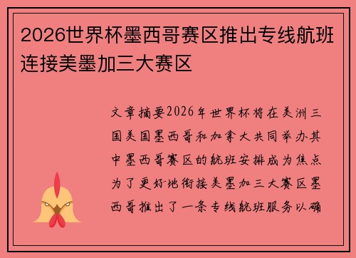 2026世界杯墨西哥赛区推出专线航班连接美墨加三大赛区