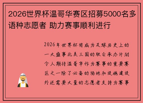 2026世界杯温哥华赛区招募5000名多语种志愿者 助力赛事顺利进行