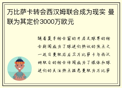 万比萨卡转会西汉姆联合成为现实 曼联为其定价3000万欧元