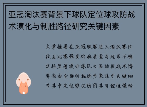 亚冠淘汰赛背景下球队定位球攻防战术演化与制胜路径研究关键因素