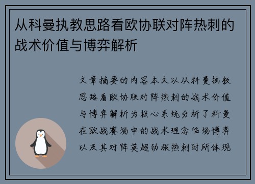 从科曼执教思路看欧协联对阵热刺的战术价值与博弈解析