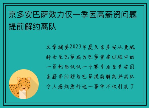 京多安巴萨效力仅一季因高薪资问题提前解约离队