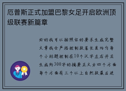 厄普斯正式加盟巴黎女足开启欧洲顶级联赛新篇章