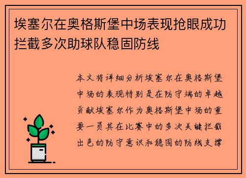 埃塞尔在奥格斯堡中场表现抢眼成功拦截多次助球队稳固防线