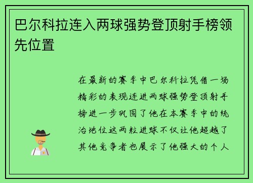巴尔科拉连入两球强势登顶射手榜领先位置
