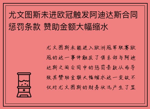 尤文图斯未进欧冠触发阿迪达斯合同惩罚条款 赞助金额大幅缩水