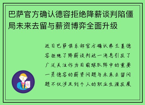 巴萨官方确认德容拒绝降薪谈判陷僵局未来去留与薪资博弈全面升级